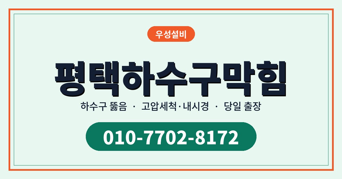 평택시 하수구막힘 증상별 원인과 집에서 먼저 해볼 것